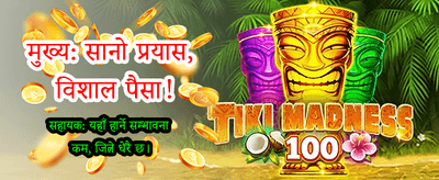 ठुलो जितको अवसर नछुकाउनुहोस्